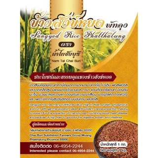 ข้าวสังข์หยด พัทลุงข้าวกล้องเพื่อสุขภาพต้องปลูกที่จังหวัดพัทลุง100%ข้าวใหม่ปี2568 photo