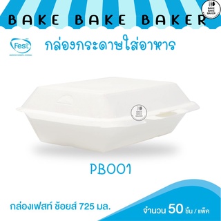 กล่องเฟสท์ ช้อยส์ 725 มล. PB001 50ชิ้นต่อแพ็ค