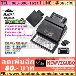 กล่องไฟแต่ง กล่อง CDI HONDA รุ่น WAVE-110i / WAVE-125i / MSX-125 / DREAM SUPER CUB