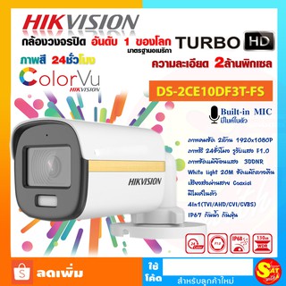 สินค้า กล้องวงจรปิด 2MP ColorVu Audio Fixed Mini Bullet Camera รุ่น DS-2CE10DF3T-FS (มีไมค์ในตัวและบันทึกภาพสีตลอด 24 ชม.)