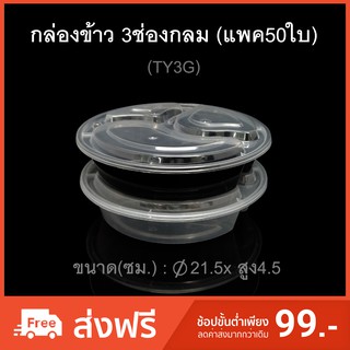 (แพค 50ใบ) กล่องข้าวไมโครเวฟ 3ช่องกลม (TY3G) พลาสติกใส กล่องข้าว3ช่อง