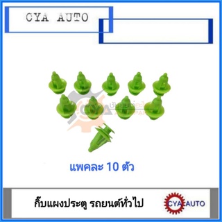 กิ๊บ​ กิ๊บแผงประตู​ ทั่วไป​ (แพคละ​ 10 ตัว)​