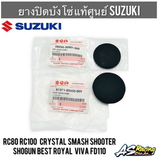 ยางปิดบังโซ่ เล็ก ใหญ่ แท้ศูนย์ SUZUKI RC Crystal Shooter Smash Shogun Best Royal Viva FD110 ยางอุดบังโซ่ ยางบังโซ่