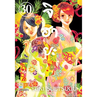 Bongkoch บงกช หนังสือการ์ตูนเรื่อง จิฮายะ เล่ม 30