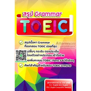 สรุปเนื้อหา Grammar ที่ออกสอบ TOEIC บ่อยที่สุด นเรศ สุรสิทธิ์