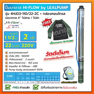 HIFLOW By LEALPUMPE ปั๊มบาดาล บ่อ 4 นิ้ว 2 แรงม้า 220V 22 ใบพัด 1-1/2 นิ้ว รุ่น 3-110/22-2C พร้อมกล่อง ไม่สาย ไม่ฝา