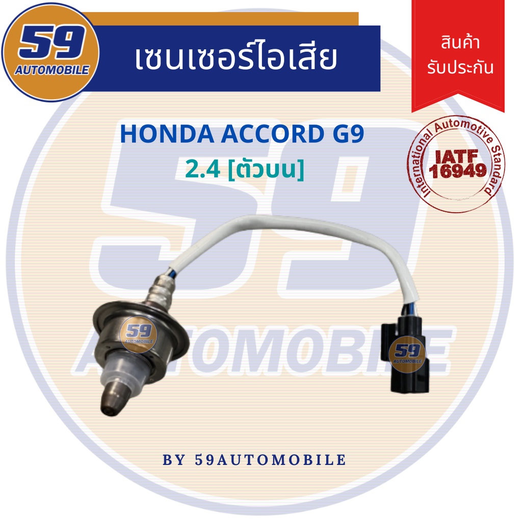 ออกซิเจนเซนเซอร์-เซนเซอร์ท่อไอเสีย-เซนเซอร์ไอเสีย-honda-accord-g9-2-4l-ตัวบน-ปี-2013-2016