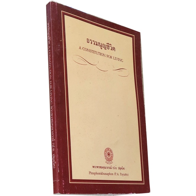 ธรรมนูญชีวิต-ไทย-อังกฤษ-โดย-พระพรหมคุณาภรณ์-ป-อ-ปยุตโต