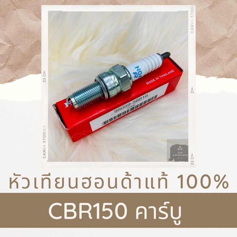 หัวเทียนแท้ศูนย์ฮอนด้า-cbr150-คาร์บู-98059-58816-อะไหล่แท้-100