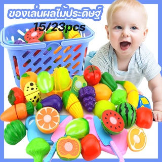 (พร้อมส่ง) ของเล่นผักและผล 23/15pcs ของเล่นหั่นผลไม้ ของขวัญสำหรับเด็ก เล่นบ้าน ผลไม้เทียม