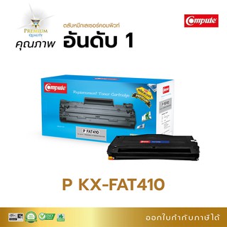 Compute ตลับหมึก รุ่น Panasonic KX-FAT410 (410E) ใช้กับเครื่อง Panasonic KX-Mb1500, 1508CN, 1530 ออกใบกำกับภาษีได้