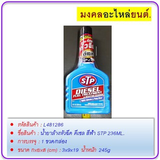 น้ำยาล้างหัวฉีด ดีเซล สีฟ้า STP 236ML.