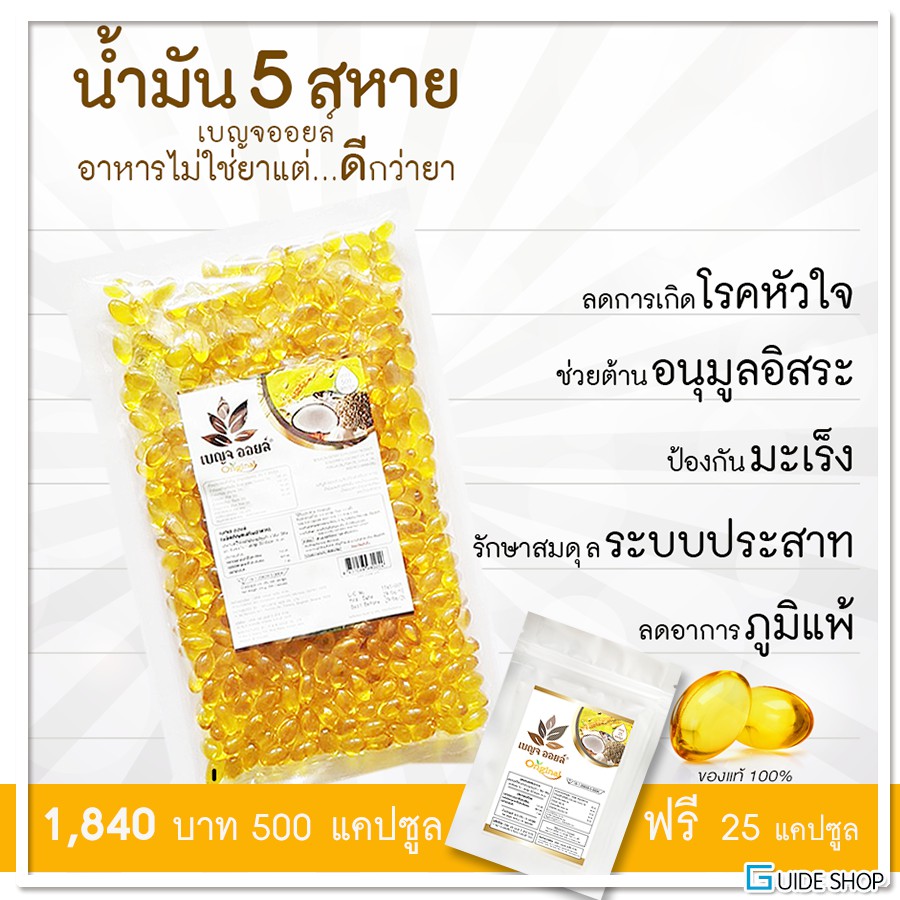 แถม-ฟรี-25-เม็ด-เบญจออยล์-5-ชนิด-น้ำมันสกัดเย็น-เบญจ-ออยล์-500-เม็ด