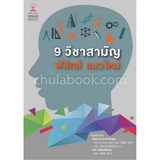 ( Chulabook 9786165658263 9 วิชาสามัญ ฟิสิกส์แนวใหม่