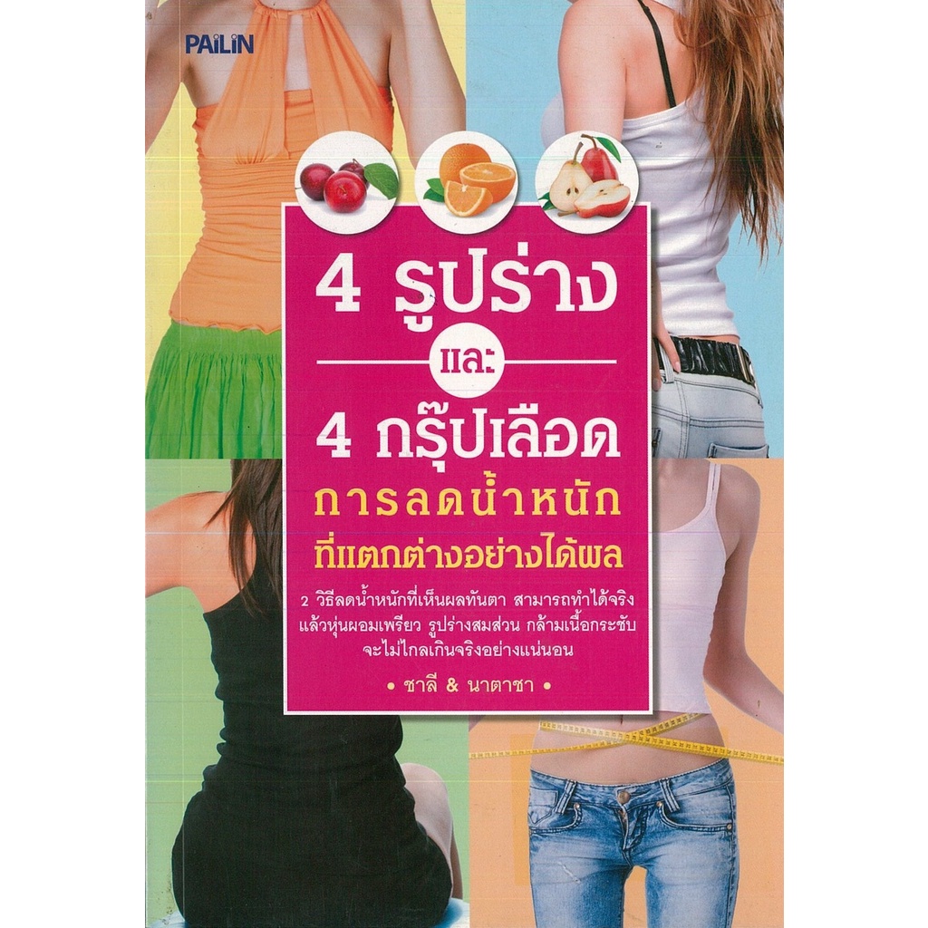 หนังสือ-4-รูปร่างและ-4-กรุ๊ปเลือด-การลดน้ำหนักที่แตกต่างอย่างได้ผล-สุขภาพ