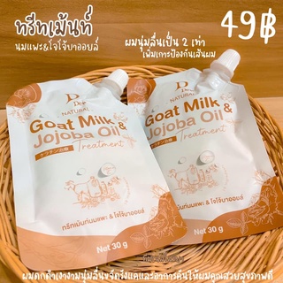 ทรีทเม้นท์นมแพะ ซองขาว  ทรีทเม้นเคราตินแพะ เคราตินนมแพะ กู้ผมเสีย Goat Milk Jojo oil