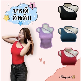 𝐅𝐢𝐧𝐞𝐠𝐢𝐫𝐥.𝐒𝐭𝐨𝐫𝐞𝐬 [เรย่อน100%] *ครบทุกสี* มีราคาส่ง สั่งตัดทักแชท (แขนเดียวไขว้)