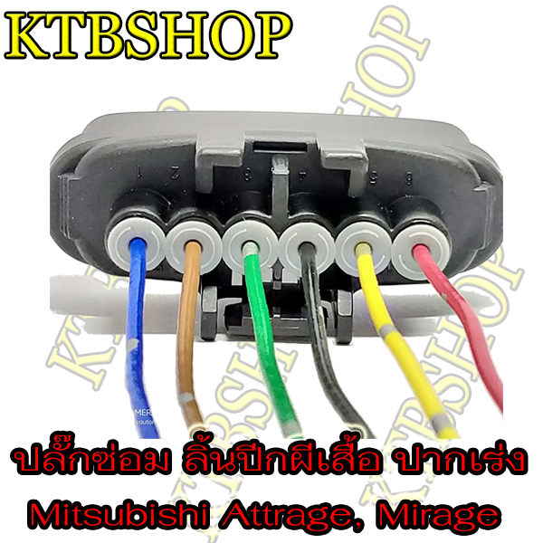 ลิ้นปีกผีเสื้อ-ปลั๊กซ่อมลิ้นปีกผีเสื้อ-mitsubishi-attrage-mirage-เครื่อง-1-2-เข้าสายสำเร็จพร้อมนำไปใช้งาน