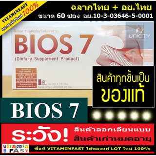 ภาพหน้าปกสินค้า💰ของแท้ ฉลากไทย🔥 Bios 7 ของแท้ 100%  ขนาด 60 ซอง (  ไบออส7 unicity ยูนิซิตี้  ) ที่เกี่ยวข้อง