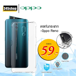 🇹🇭พร้อมส่งจากไทย🇹🇭เคส Oppo Reno เคสใสกันกระแทก วัสดุเป็น TPU Silicone เสริมขอบยางทั้ง4มุม ช่วยลดแรงกระแทก /345shop