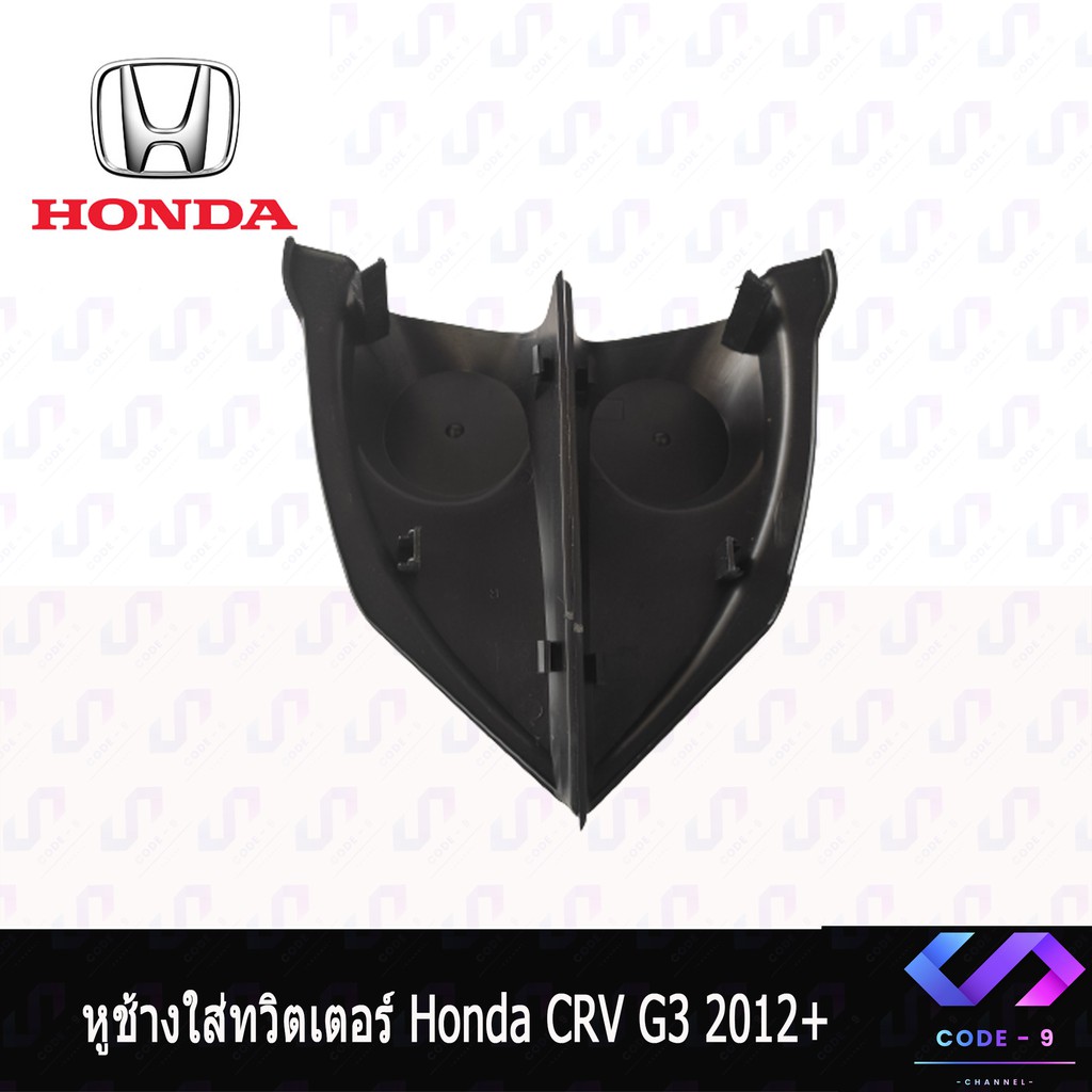 หูช้าง-crv-g4-2012-2016-ช่องใส่เสียงแหลม-ทวิตเตอร์-honda-ฮอนด้า-cr-v-gen4-ติดรถยนต์-ลำโพงเครื่องเสียงติดรถยนต์