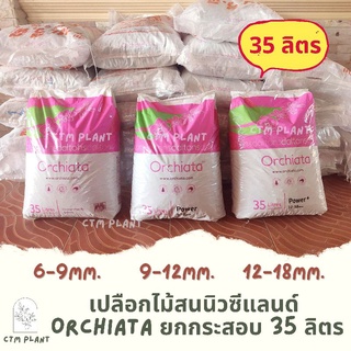 เปลือกสนนิวซีแลนด์ ORCHIATA ยกกระสอบ ขนาด 35 ลิตร แพคนอก วัสดุปลูกไม้ฟอกอากาศ กล้วยไม้ กุหลาบ บูลเบอร์รี่