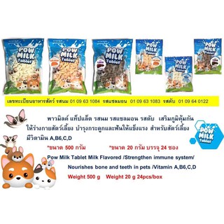 Deemar นมแพะอัดเม็ด สำหรับสัตว์เลี้ยง Pow Milk Tablet ขนมสุนัข  ขนมแมว 20กรัม. Pow milk table