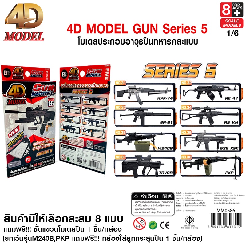 4d-model-โมเดลประกอบปืนทหารซีรี่ส์5-โมเดลปืนของเล่นสะสม-สินค้าแท้-ลิขสิทธิ์ถูกต้อง-gun-model-series5-mm0586