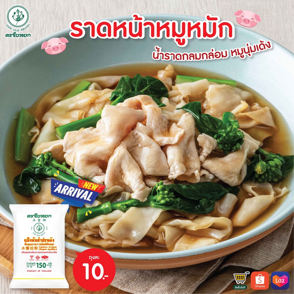 ภาพหน้าปกสินค้าแป้งมันสำปะหลัง ตราใบหยก ขนาด 150 g. จากร้าน bifshoponline บน Shopee