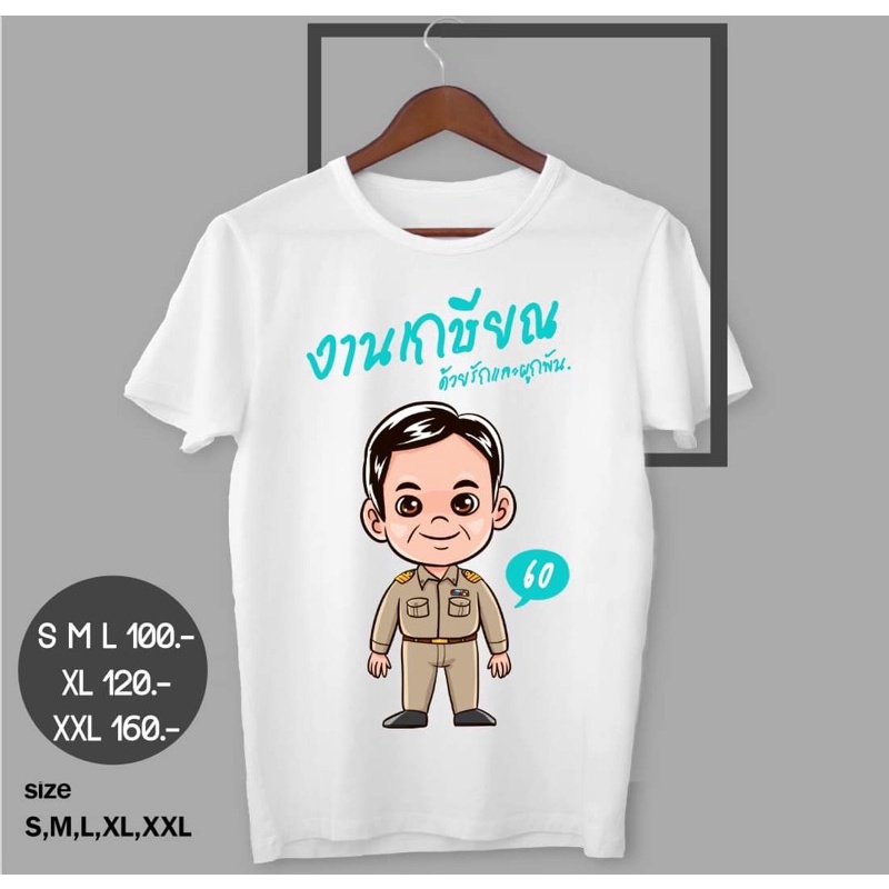 เสื้องานเกษียณพร้อมส่ง