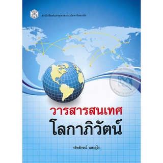 ลดล้างสต็อก (C112)9789740334842วารสารสนเทศโลกาภิวัฒน์