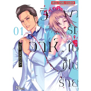 หนังสือการ์ตูน วิวาห์พารักในฝันร้าย (แยกเล่ม 1-ล่าสุด)