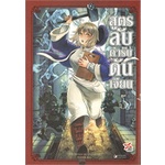 หนังสือ-สูตรลับตำรับดันเจียน-เล่ม-5-ฉบับการ์ตูน-สินค้ามือหนี่ง-พร้อมส่ง-books-around