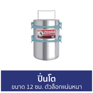 ปิ่นโต Zebra ขนาด 12 ซม. ตัวล็อกแน่นหนา Smart Lock II - ปิ่นโตใส่อาหาร ปิ่นโตสแตนเลส ปิ่นโตเก็บอุณหภูมิ ปินโต