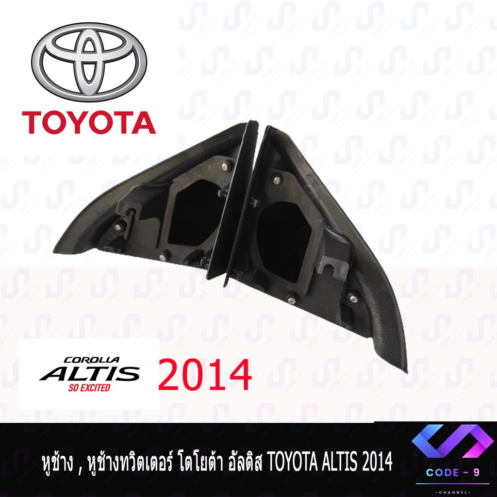 หูช้าง-vios-yaris-2013-2016-ช่องใส่เสียงแหลม-ทวิตเตอร์-toyota-โตโยต้า-วีออส-ยาริส-ติดรถยนต์-ลำโพงเครื่องเสียงติดรถยนต์