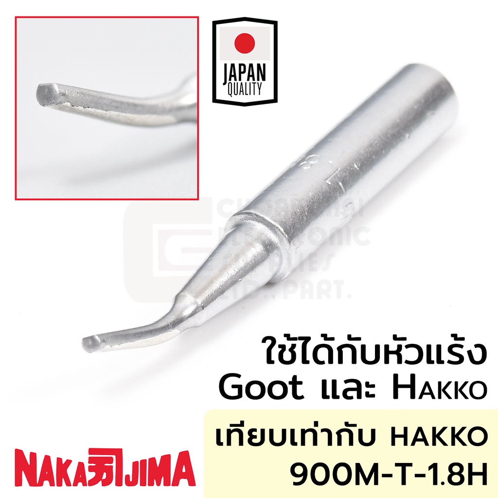nakajima-ปลายหัวแร้งแบบแบนโค้ง-1-8มม-ใช้กับ-goot-และ-hakko-011m-series-soldering-tip-รุ่น-011m-1-8h