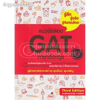 ✷Chulabook(ศูนย์หนังสือจุฬาฯ)หนังสือ9786164068704 แนวข้อสอบ GAT ภาษาอังกฤษ (แนวข้อสอบล่าสุด 5 ตัวเลือก)