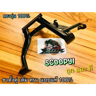 ขาตั้งคู่ สีดำ เดิม SCOOPYi CLICKi iCON scoopy ล้อขอบ14 แบบแท้