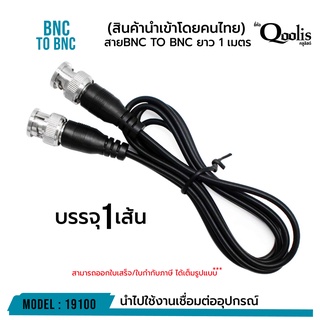 ภาพหน้าปกสินค้าสายสัญญาณ เข้าหัวสำเร็จ BNC to BNC ความยาว 1 เมตร บรรจุ 1 เส้น รหัส 19100 ที่เกี่ยวข้อง