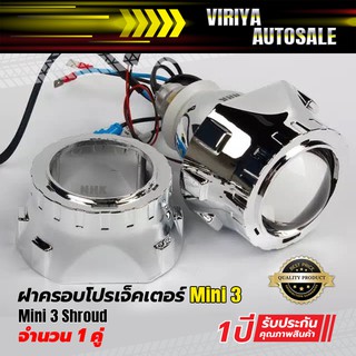 Mini 3 Shroud ฝาครอบโปรเจ็คเตอร์ Mini 3