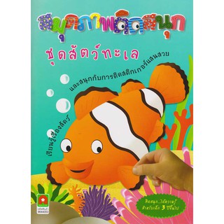 Aksara for kids หนังสือ สมุดภาพ ติดสนุก สัตว์ทะเล