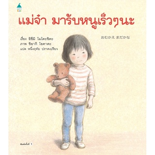 หนังสือ แม่จ๋ามารับหนูเร็วๆ นะ (ปกแข็ง)