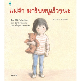 หนังสือ แม่จ๋ามารับหนูเร็วๆ นะ (ปกแข็ง)