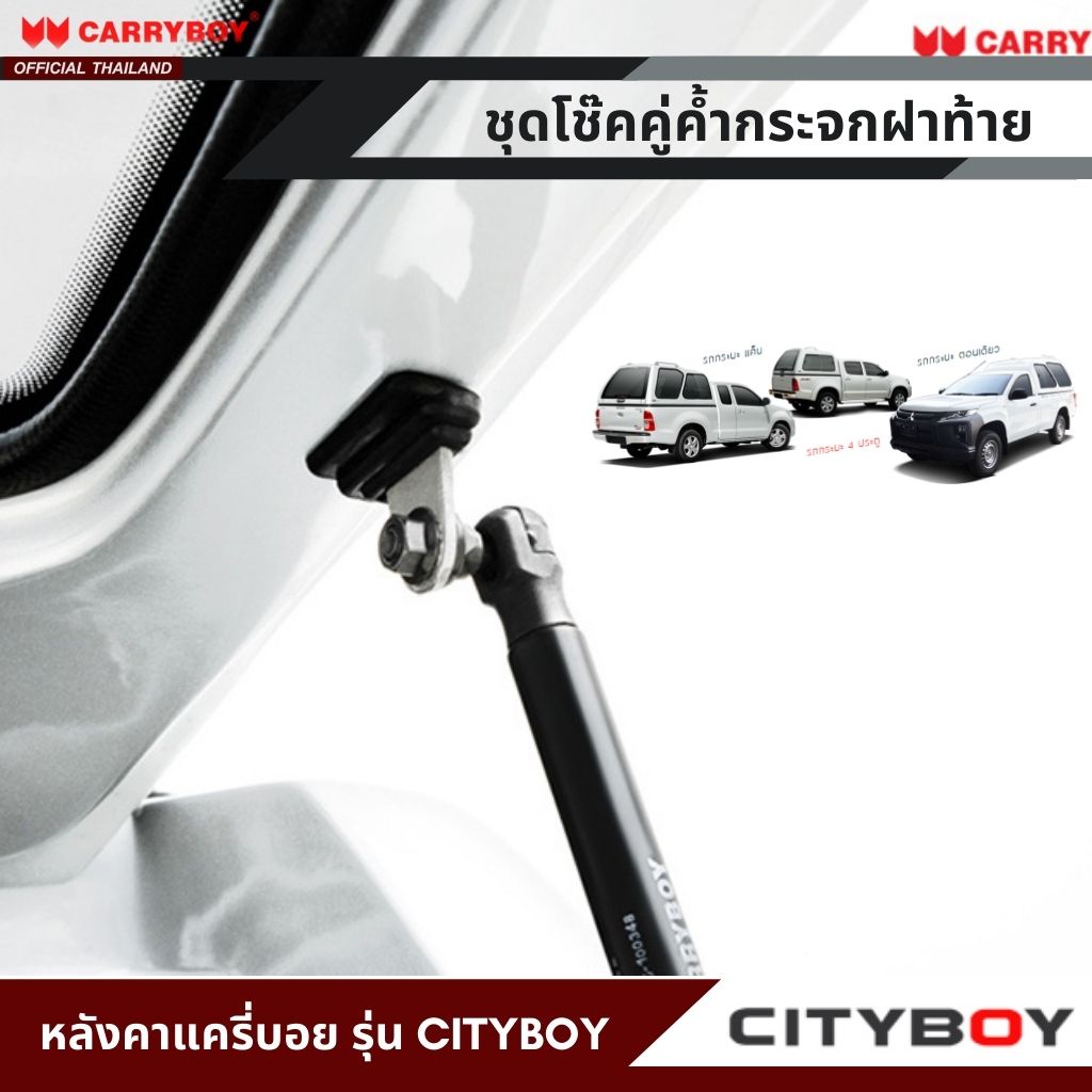 carryboy-ชุดโช๊คคู่ค้ำกระจกฝาท้าย-สำหรับหลังคาแครี่บอย-รุ่นซิตี้บอย