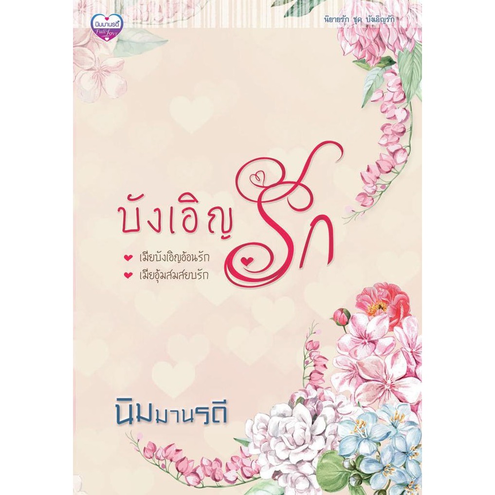 นิยายรัก-ชุด-บังเอิญรัก-2-เรื่องใน-1-เล่ม-เมียบังเอิญอ้อนรัก-เมียอุ้มสมสยบรัก-nc18-น้ำขิง-นิมมานรดี-ทำมือ-ใหม่