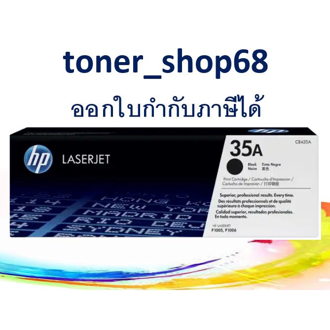 HP 35A (CB435A) ตลับหมึกโทนเนอร์ สีดำ ของแท้ Black Original Laser Toner ...