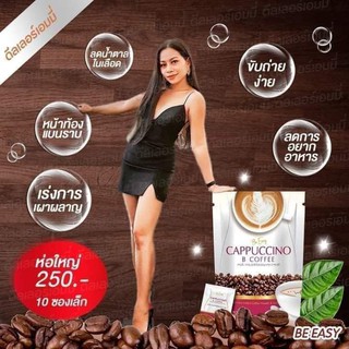 ภาพขนาดย่อของภาพหน้าปกสินค้าBe easy Cappuccino B Coffee กาแฟบีอีซี่ คาปูชิโน กาแฟนางบี จากร้าน best_sale88 บน Shopee