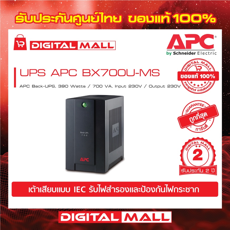 apc-easy-ups-apc-easy-ups-bx700u-ms-700va-390watt-เครื่องสำรองไฟ-ของแท้-100-สินค้ารับประกัน-2-ปี-มีบริการfreeถึงบ้าน