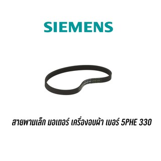 สายพานเล็กมอเตอร์ เครื่องอบผ้า Siemens เบอร์ 5PHE330