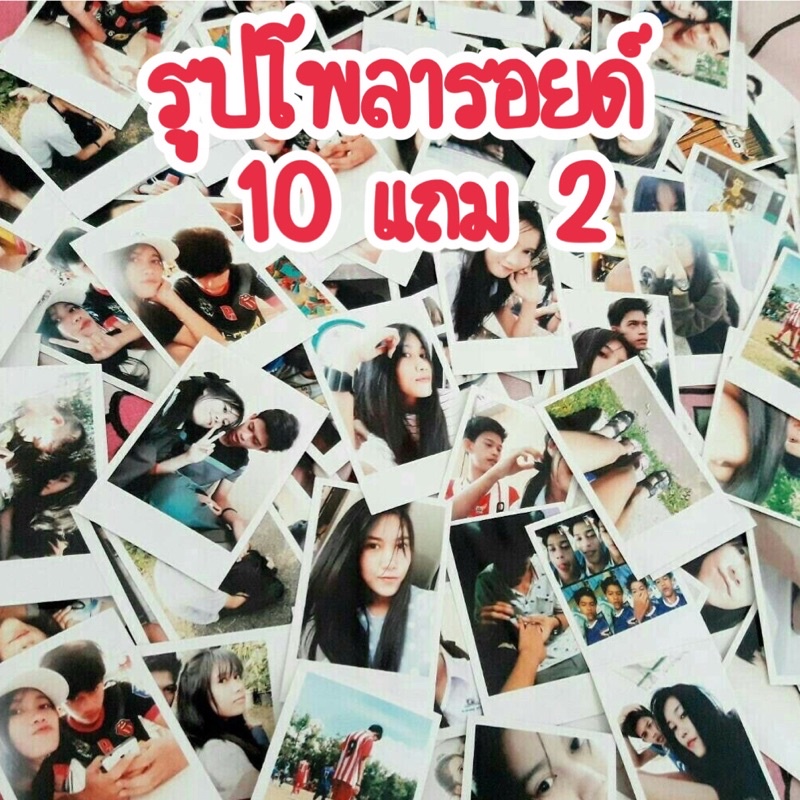 ภาพหน้าปกสินค้ารูปโพลารอยด์ 10แถม2 ส่งไว ไม่มีขั้นต่ำ สั่งทำได้ จากร้าน radarat.shop บน Shopee